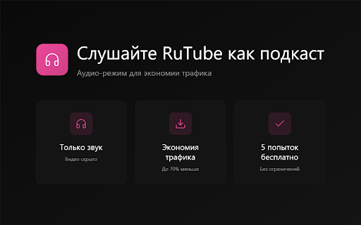 RuTube Audio — слушать видео как подкаст :: Аудио режим для RuTube. Слушайте видео без изображения — идеально для лекций, подкастов и фонового прослушивания.