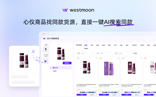 Westmoon AI Assistant :: Empower cross-border merchants to easily select products, find suppliers, and customize with one click.