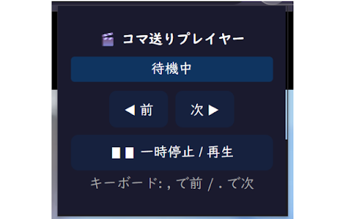 コマ送りプレイヤー :: 動画配信サービスでコマ送り再生を可能にします