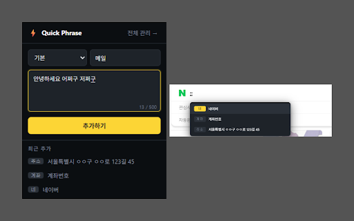Quick Phrase :: 자주쓰는 문구를 웹 어디서든 빠르게 입력하세요