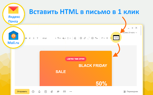 Html2Email: Вставить HTML в Яндекс.Почту и Mail.ru :: Вставляй HTML код в один клик, отправляй HTML письма, универсальный помошник для Яндекс.Почты и Mail.ru!