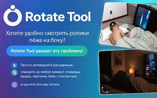 Rotate Tool :: Поворачивайте и масштабируйте любой элемент на странице