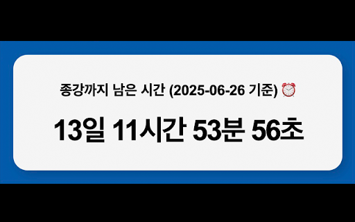 경국대학교 종강시계 :: 경국대학교 학생들을 위한 종강까지 남은 시간을 실시간으로 알려주는 타이머입니다.