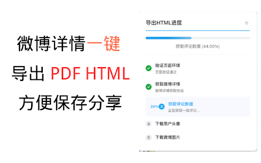 微博详情页导出工具 :: 一键导出微博详情页为HTML或PDF格式,支持微博正文、评论、图片的完整保存,让你的珍贵微博回忆永久保存。