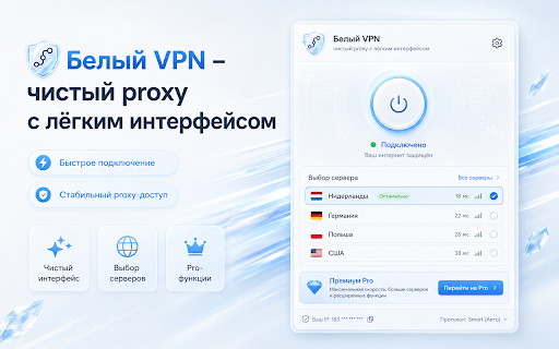 ÐелÑй VPN â ÑиÑÑÑй proxy Ñ Ð»Ñгким инÑеÑÑейÑом :: ÐинималиÑÑиÑнÑй proxy Ð´Ð»Ñ Chrome Ñ ÑиÑÑÑм дизайном, понÑÑнÑм ÑÑаÑÑÑом подклÑÑÐµÐ½Ð¸Ñ Ð¸ Ñпокойной навигаÑией.