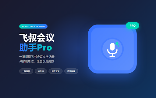 飞叔会议&视频助手 - 文字稿&BB视频字幕下载 :: 一键提取飞书会议文字记录;内置飞叔哔哔下载,支持视频下载与字幕提取(SRT/TXT)