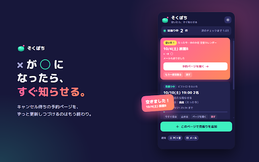 そくぽち|空いたらすぐ知らせる :: 予約ページの×が◯に変わったら、PC通知と音とメールですぐ知らせます。見張りたい枠をクリックするだけ。