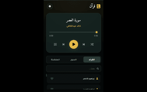 القرآن الكريم | Quran Player :: Premium Islamic Audio Player - Background Playback & Favorites