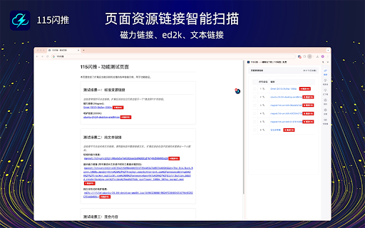 115闪推 - 一键离线下载 | 115网盘 :: 专为115网盘打造,智能收集页面所有的资源链接(磁力链接、文本链接、ED2K、种子文件),集中管理、定位、批量推送、一键推送到115网盘离线下载云任务