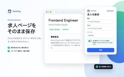 RoleTray :: 求人情報をブラウザから保存し、応募状況を管理できます。