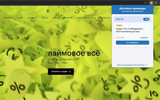 PromoCodex.ru: промокоды :: Поиск актуальных промокодов для интернет-магазинов и сервисов.