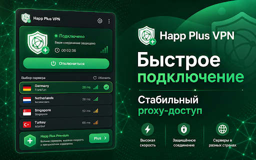 Happ Plus VPN :: Proxy-доступ для браузера с компактным интерфейсом и быстрым стартом.