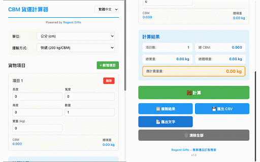 CBM 貨運計算器 :: 專業的貨運 CBM(立方米)計算工具,支援多種單位、體積重量計算及匯出功能