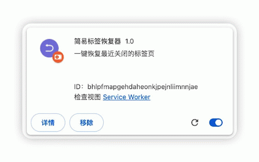 简易标签恢复器 :: 一键恢复最近关闭的标签页