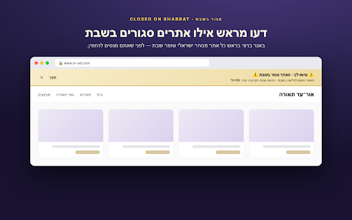 סגור בשבת — Closed on Shabbat :: מסמן אתרי מסחר ישראליים שומרי שבת ומציג באנר: האתר הזה סגור בשבת.