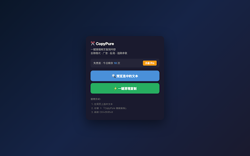CopyPure - 智能复制格式化工具 :: 一键清理网页复制内容,去除格式、广告和乱码,智能排版