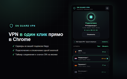ON GUARD VPN :: Подписки Happ (VLESS / Reality / xHTTP) прямо в браузере: список серверов, подключение и отключение одной кнопкой через xray-core.