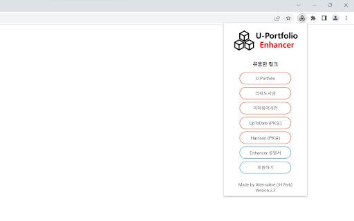 U-Portfolio Enhancer :: 인제의대 학생들을 위한 U-Portfolio 혁명