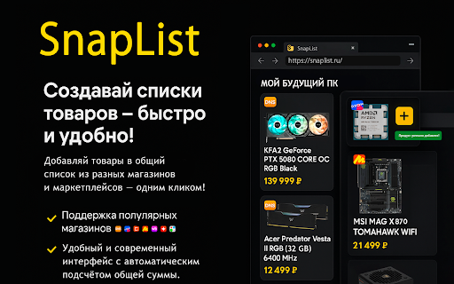 SnapList :: Создавайте списки товаров из магазинов и маркетплейсов в один клик.