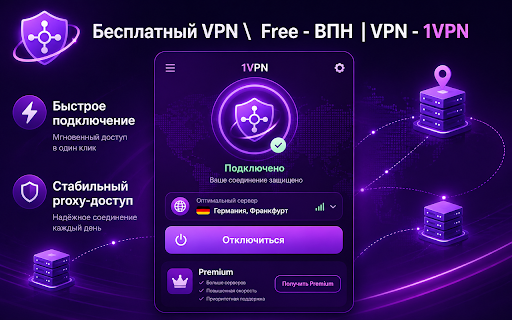 ÐеÑплаÑнÑй VPN \ Free - ÐÐÐ | VPN - 1VPN :: ÐеÑплаÑнÑй Free VPN 1VPN â proxy Ð´Ð»Ñ Chrome Ñ Ð±ÐµÑплаÑнÑми и premium-ÑеÑвеÑами.