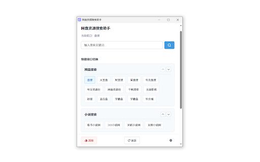 网盘资源搜索助手 :: 快速搜索各大网盘资源,内置超多搜索接口,支持自定义接口管理。通过浏览器插件区或右键菜单调用,界面简洁,可快捷切换、导入导出接口、同步官方最新接口,实现个性化定制。