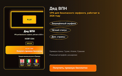 Дед ВПН — VPN для безопасного серфинга, работает в 2026 году :: Ретро-кабинет: безопасный серфинг в 2026.