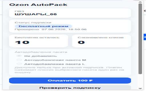 Ozon AutoPack :: Автоматизация возвратов и пакетов для сотрудников ПВЗ Ozon.
