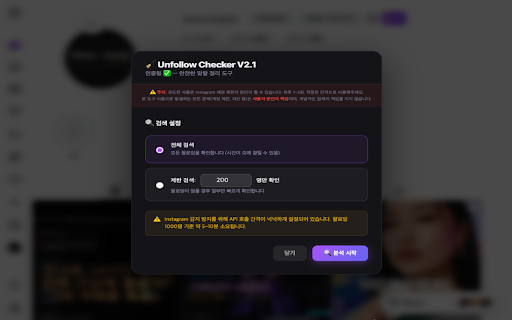 Insta Unfollow Checker - 팔로우 정리도구 :: 나를 팔로우하지 않는 계정을 찾아 정리하세요. 분석은 무료, 정리만 결제하세요.