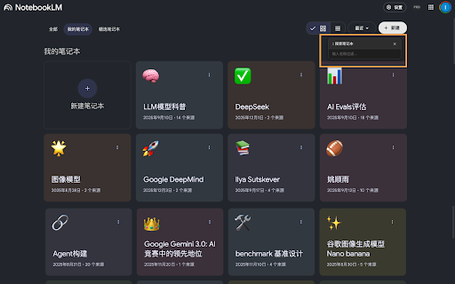 NotebookLM Power Tools :: NotebookLM 增强套件:首页快速搜索 + 思维导图导出编辑。