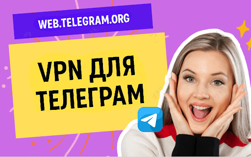 ВПН для Телеграм / VPN for Telegram :: Это расширение обеспечивает стабильный доступ к Telegram в любом регионе