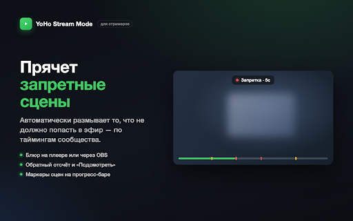 YoHo Stream Mode :: Блюр запреток, маркеры на прогресс-баре, нормализация звука и совместный просмотр для yoho.pw