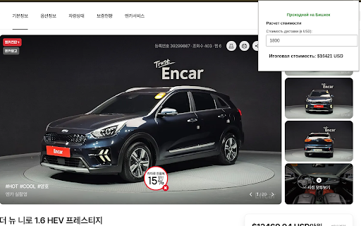 Encar Kyrgyz custom calculator :: Помощник для вычисления стоимости автомобиля на сайте Encar, растаможки и доставки в Кыргызстан.