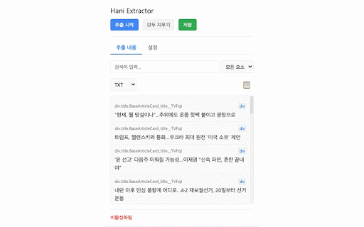 asadal Extractor :: 웹페이지에서 선택한 요소의 텍스트를 추출하는 확장 프로그램