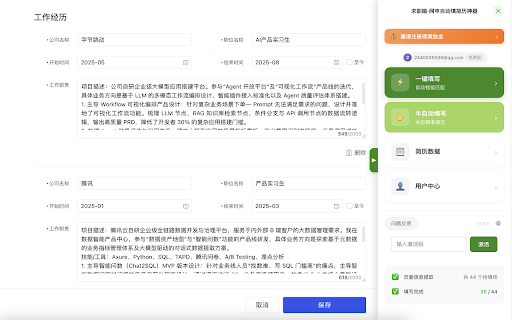 求职喵·网申自动填简历神器 :: 智能识别网申页面字段,一键自动填写网申简历信息,将十几分钟的简历填写时间缩短至十几秒钟。