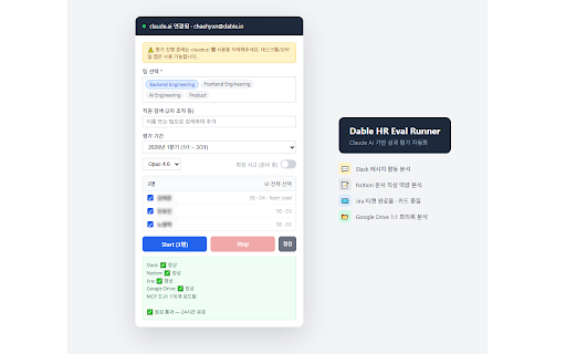 Dable HR Eval Runner :: claude.ai를 통해 평가 prompt를 자동 실행하고 결과를 서버로 전송
