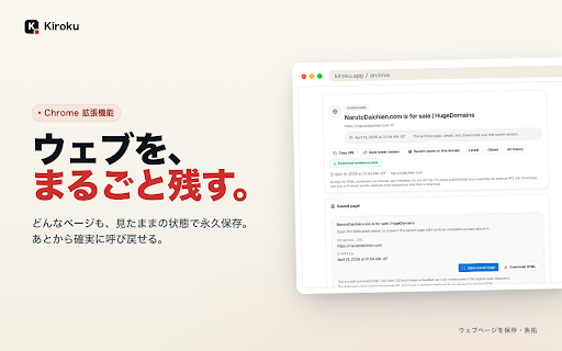 Kiroku - ウェブページ保存・魚拓 :: ワンクリックでウェブページを保存。スクリーンショット・HTML・AI要約を自動記録。ウェブ魚拓の代替として証拠保全に。