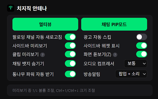 치지직 안테나 :: 치지직에서 사용 가능한 멀티뷰, 미리보기 등 도구 모음