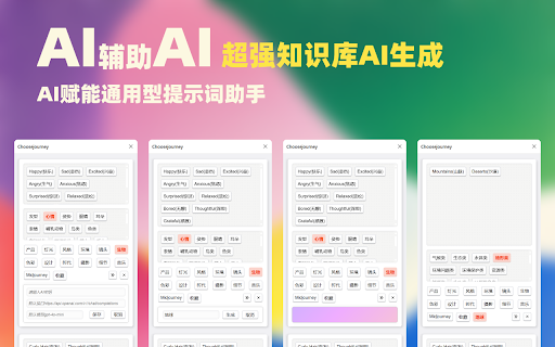 Choosejourney :: AI赋能通用型提示词助手,有条理地在Midjourney、Suno、ComfyUI等图像音乐文档的AI生成平台上生成与选择提示词。