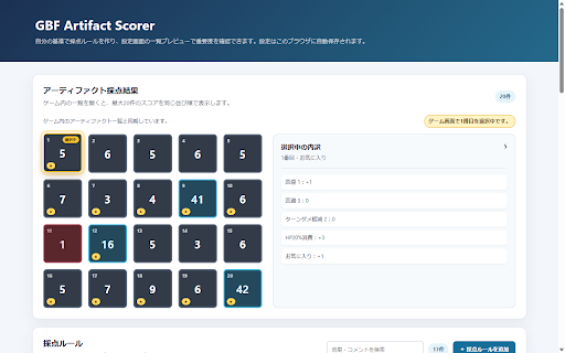 GBF Artifact Scorer :: アーティファクトを自分の基準で採点し、設定画面にスコアを表示する非公式のChrome拡張機能です。