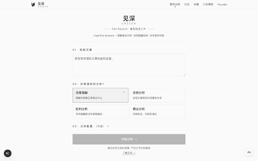 见深 UNSEEN · 认知分析 :: 提取当前页面正文,一键发起认知分析:理解复杂内容 · 发现隐藏结构 · 支持更好判断