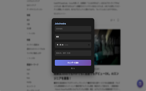 Jobchestra :: 「転職活動は、もはやプロジェクト管理。事務作業で疲弊していませんか?」
求人サイトのマイページ、エージェントからのメール、カレンダーアプリ…。
複数の媒体を使い分けるほど、面接の日程をカレンダーに書き写すだけの「単純作業」があなたの貴重な時間を奪っていきます。…