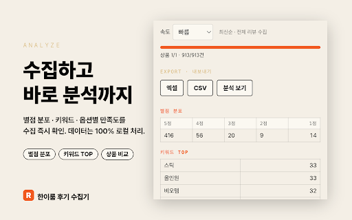 한이룸 후기 수집기 :: 네이버 스마트스토어/브랜드스토어·쿠팡 상품 리뷰를 수집해 엑셀·CSV로 저장하거나 리뷰 마법사로 전송