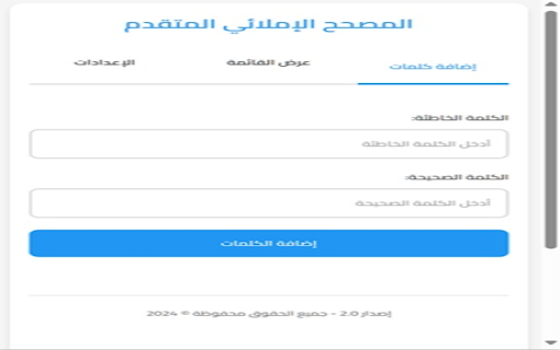 مصحح الأخطاء الإملائية المتقدم :: إضافة ذكية لتصحيح الأخطاء الإملائية تلقائيًا مع دعم السياق والتخصيص