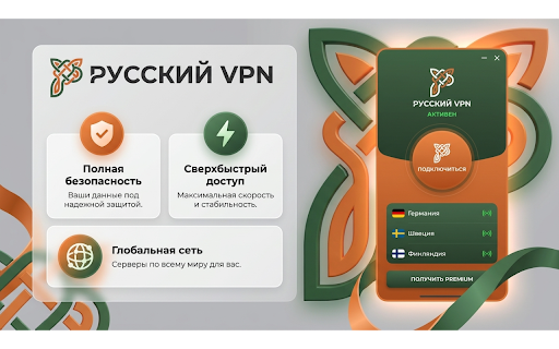 Русский ВПН — Работает в РФ 2026, стабильный VPN для Chrome :: Русский ВПН — стабильный VPN для Chrome, работает в РФ.