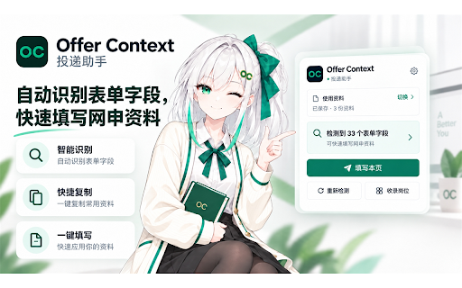 OfferContext 投递助手 :: 一键填充校招投递表单,并将当前岗位网址收录到投递看板