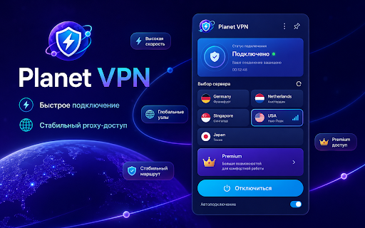 Planet VPN :: Proxy-подключение для браузера с аккуратным интерфейсом и быстрым выбором сервера.