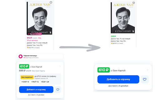Clean ozon :: Убирает в ozon (озон) цену без скидки, количество товара, бэйджи, сезоныые банары и многое дургое.