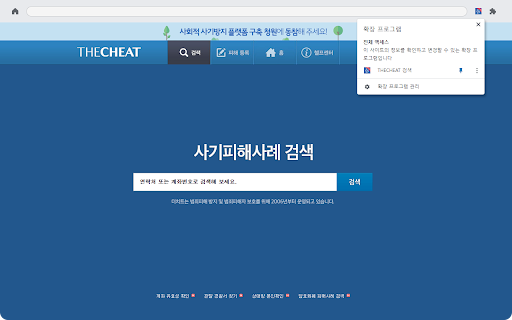 사기예방 도구(더치트) :: 전화번호, 계좌번호에 대한 피해사례를 확인합니다.