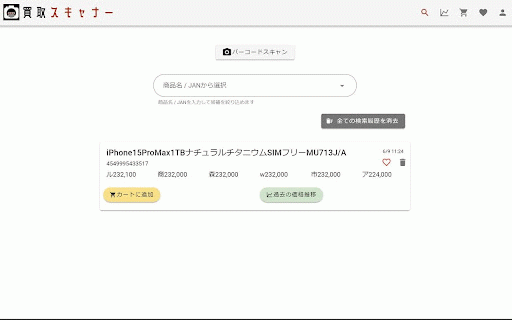 買取スキャナー :: ユーザーがウェブページ上で選択したテキスト(JANコードや商品名)を使用して、買取スキャナー(https://hikaku-342505.firebaseapp.com/)で商品情報や価格推移を検索することができます。
使い方:
1.…