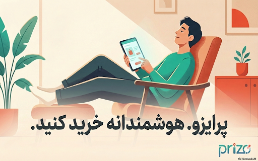 Prizo :: Prizo - یک خرید هوشمندانه